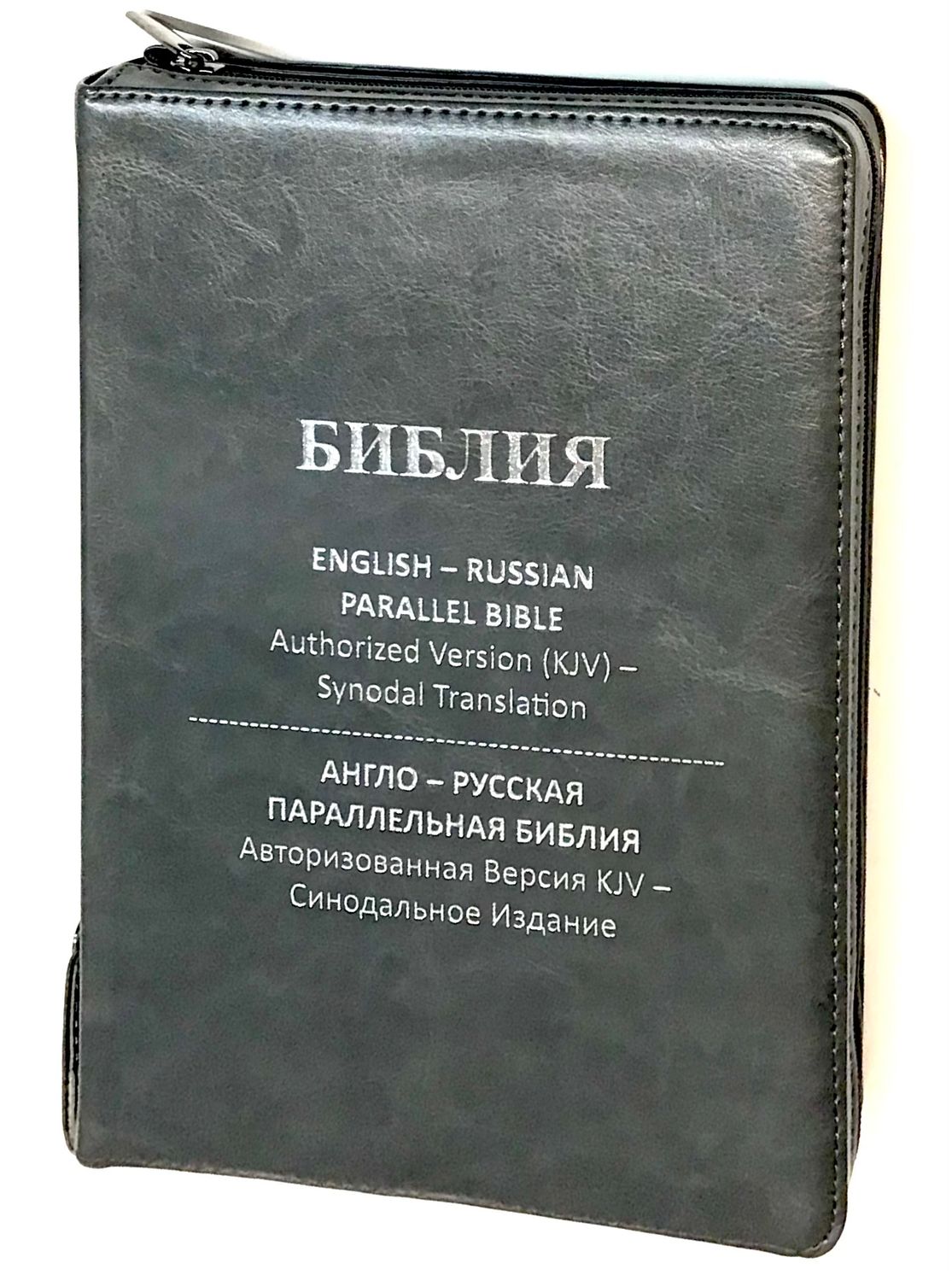 Библия Англо-Русская параллельная English-Russian Parallel Bible  LEATHER 170X 240 mm Gray zipper index.