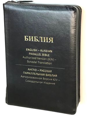 Библия Англо-Русская параллельная English-Russian Parallel Bible  LEATHER 170X 240 mm Black zipper index.