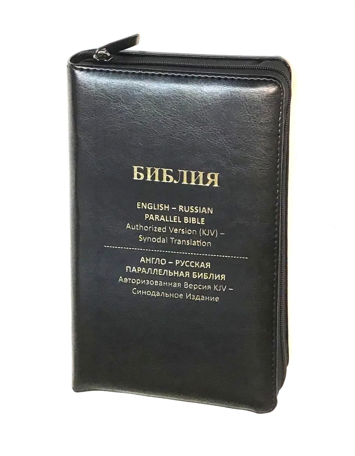 Англо-Русская параллельная Библия компактная. English-Russian Parallel Bible compact size black zipper index