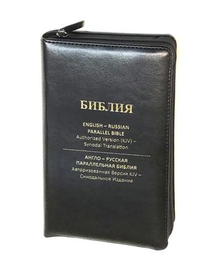 Англо-Русская параллельная Библия компактная. English-Russian Parallel Bible compact size black zipper index