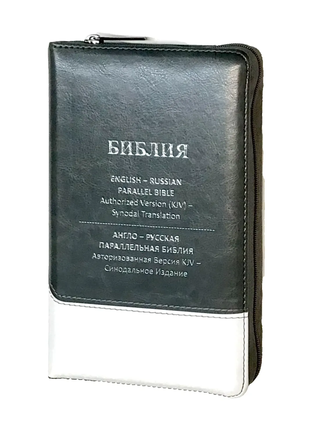 Библия Англо-Русская параллельная English-Russian Parallel Bible compact size 210 x 125 мм. Gray-White zipper index.