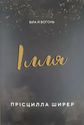 Ілля. Віра й вогонь.