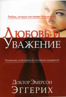 Любовь и уважение. Любовь, которую она жаждет больше всего