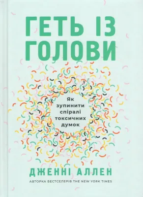 Геть із голови. Як зупинити спіралі токсичних думок.