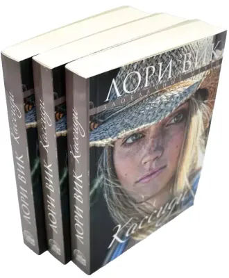 Лори Вик. Серия из 3-х книг «Заоблачные мечты». Кассиди. Сабрина. Джесси.