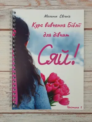 Сяй! Курс вивчення Біблії для дівчат. Частина — 1,2,3