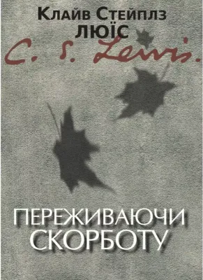 Клайв Стейплз Льюис. Переживаючи скорботу.
