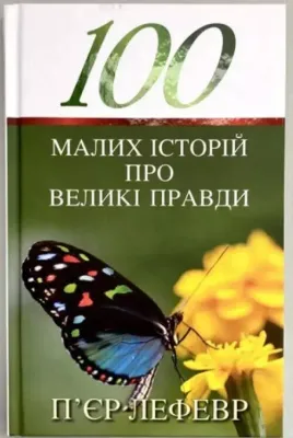 100 малих історій про великі правди.