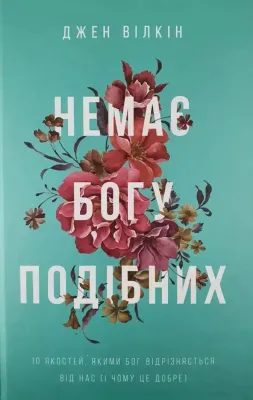 Немає Богу подібних: 10 якостей, якими Бог відрізняється від нас і чому це добре.