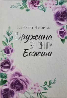 Дружина за серцем Божим.