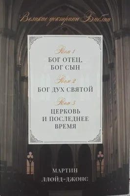 Великие доктрины Библии – Мартин Ллойд-Джонс.