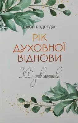 Рік духовної віднови : 365 днів молитви.