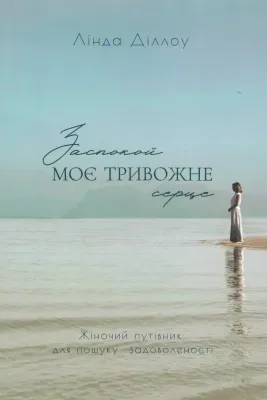 Заспокой моє тривожне серце.