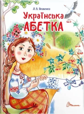Книга Українська абетка