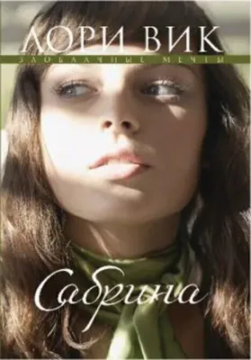 Лори Вик. Сабрина. Заоблачные мечты. Книга 2