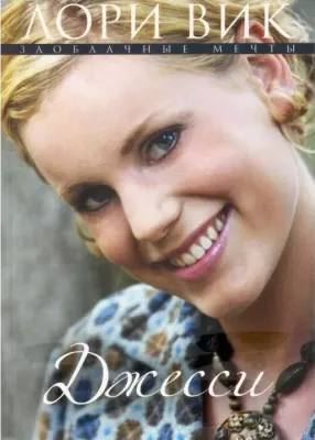 Лори Вик. Джесси. Заоблачные мечты Книга 3