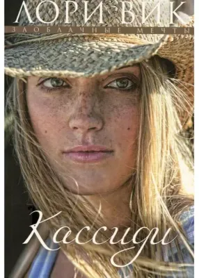 Лори Вик. Кассиди. Заоблачные мечты. Книга 1