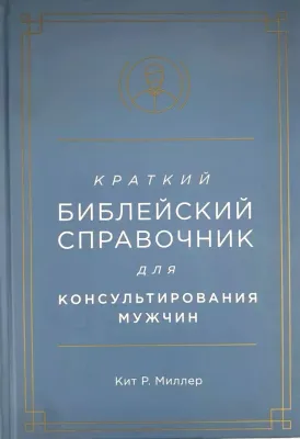 Краткий библейский справочник для мужчин.