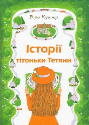 Віра Кушнір. Історії тітоньки Тетяни. Збірка оповідань.