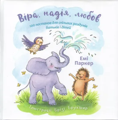 Віра, надія, любов. 100 настанов для спільних роздумів батьків і дітей