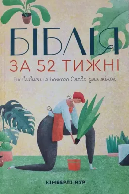 Біблія за 52 тижні. Рік вивчення Божого слова для жінок.