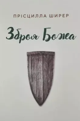 Зброя Божа Прісцилла Ширер.