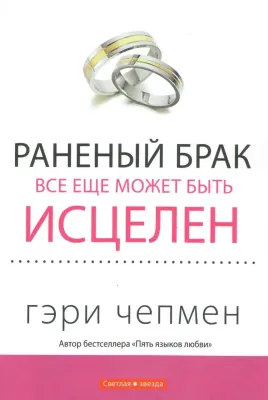 Гэри Чепмен. Раненый брак все еще может быть исцелен