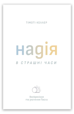 Тімоті Келлер Надія в страшні часи