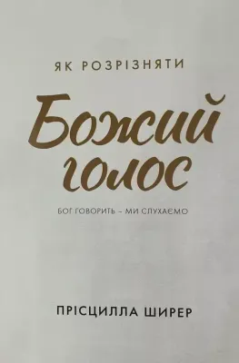 Як розрізняти Божий голос. Бог говорить - ми слухаємо.