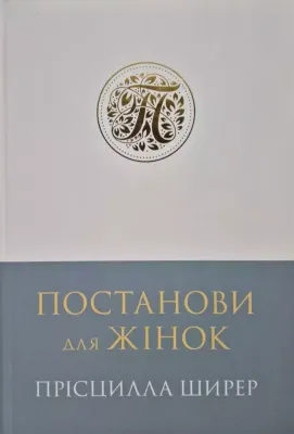 Прісцилла Ширер. Постанови для жінок.