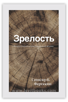 Зрелость – Синклер Б. Фергюсоню.