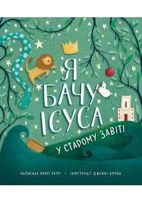 Я бачу Ісуса у Старому Завіті.