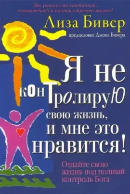 Я не контролирую свою жизнь, и мне это нравится! Лиза Бевир.