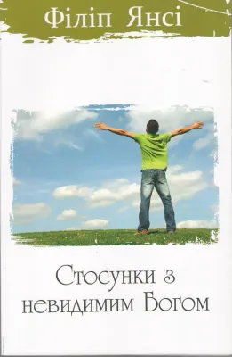 Стосунки з невидимим Богом