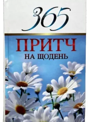 365 притч на щодень.