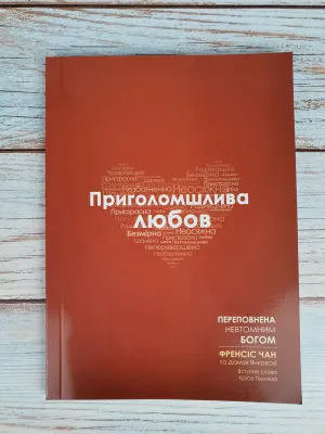 Приголомшлива любов. Переповнена Невтомним Богом