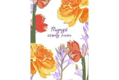 Відчуй кожну мить. Записник для жінки #1