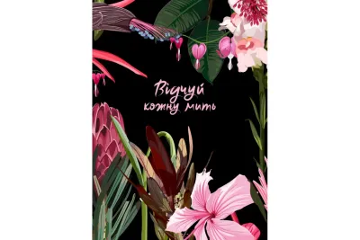 Відчуй кожну мить. Записник для жінки #4