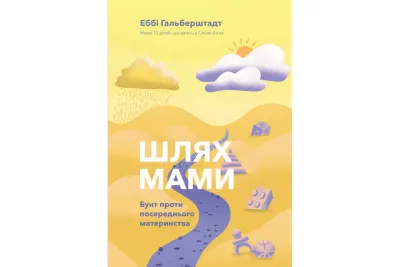 Шлях мами. Бунт проти посереднього материнства