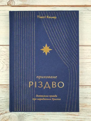 Тімоті Келлер Приховане Різдво