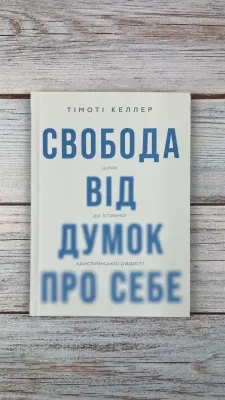 Тімоті Келлер Свобода від думок про себе. Шлях до істинної християнської радості