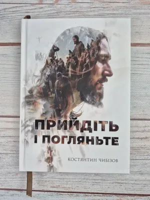 Прийдіть і поглянте