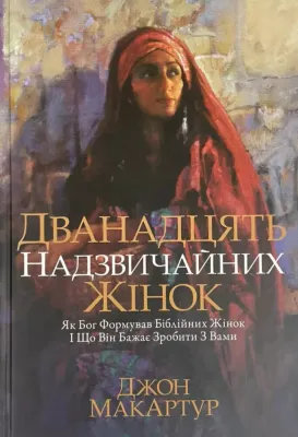 Дванадцять надзвичайних жінок. Як Бог формував біблійних жінок.