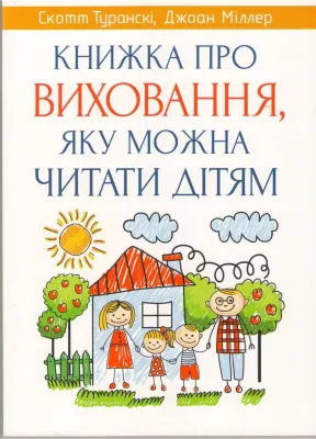 Книжка про виховання, яку можна читати дітям