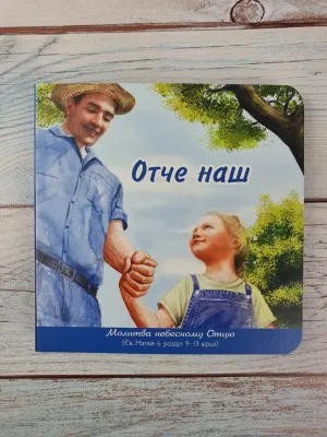 Отче наш. Молитва Небесному Отцю (книжка картонка)
