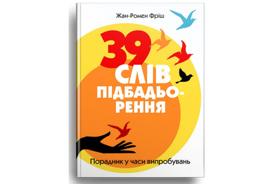 39 слів підбадьорення. Порадник у час випробувань