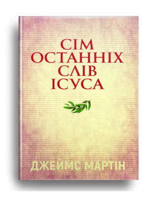 Сім останніх слів Ісуса