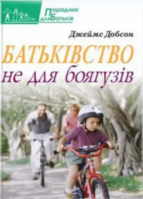 Джеймс Добсон Батьківство не для боягузів.