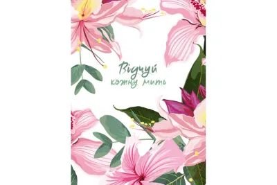 Відчуй кожну мить. Записник для жінки #2