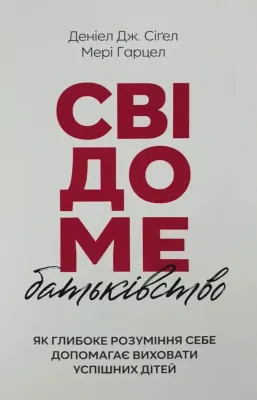 Свідоме батьківство: Як глибоке розуміння себе допомагає виховати успішних дітей.